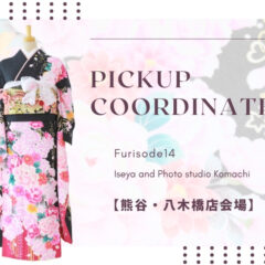 【こまち八木橋店会場】今週の振袖コーディネート