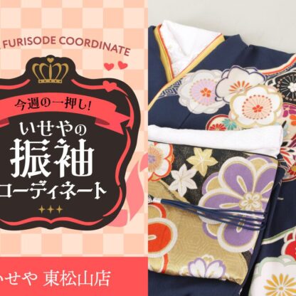 今週のイチオシ！　紺色の振袖コーディネートのご紹介！　東松山店