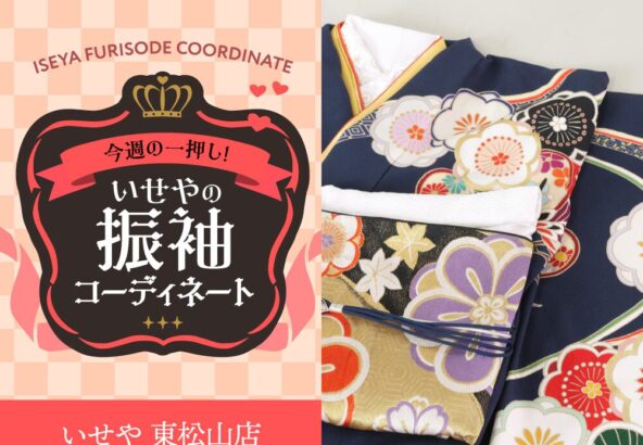 今週のイチオシ！　紺色の振袖コーディネートのご紹介！　東松山店