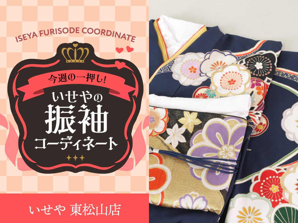 東松山店振袖
