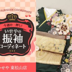 今週のイチオシ！　緑の振袖コーディネートのご紹介！　東松山店
