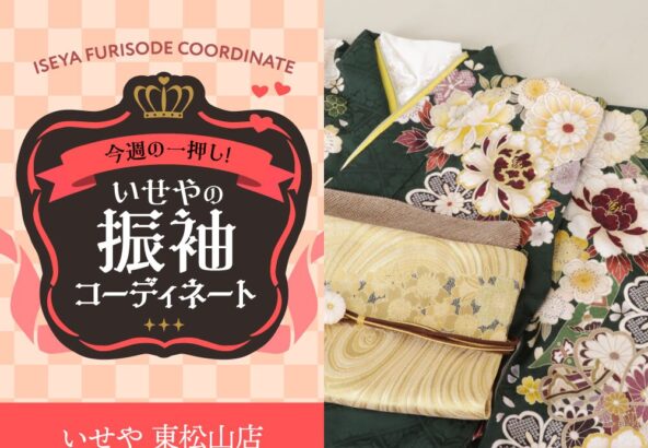 今週のイチオシ！　緑の振袖コーディネートのご紹介！　東松山店