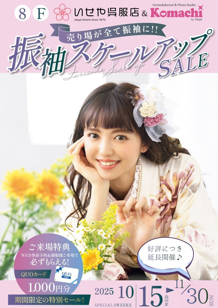 振袖スケールアップ展示会
