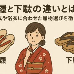 草履と下駄の違いとは？成人式や浴衣に合わせた履物選びを徹底解説【いせやアリオ店】