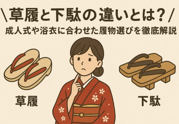 草履と下駄の違いとは？成人式や浴衣に合わせた履物選びを徹底解説【いせやアリオ店】