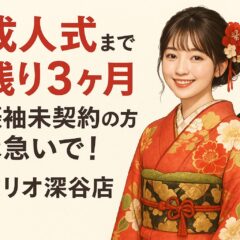 成人式まで残り3ヶ月。振袖未契約の方は急いで！（アリオ深谷店）