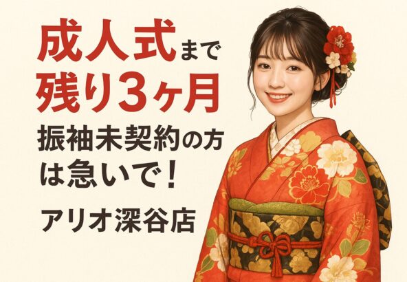 成人式まで残り3ヶ月。振袖未契約の方は急いで！（アリオ深谷店）