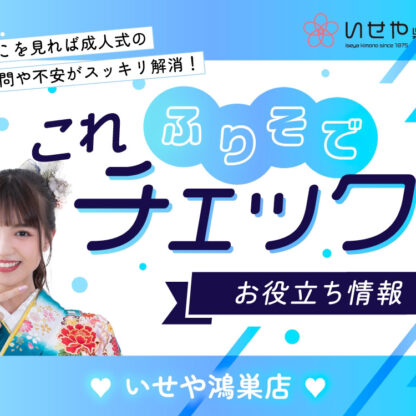 【これチェック！】ママ振袖での体型差はどこまでOK？　鴻巣店