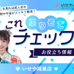 【これチェック！】振袖用の袋帯の長さは決まりがある？　鴻巣店