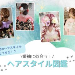 成人式当日のヘアメイクどうする？振袖に似合う人気ヘアスタイル図鑑　深谷本店