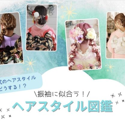 成人式当日のヘアメイクどうする？振袖に似合う人気ヘアスタイル図鑑　深谷本店