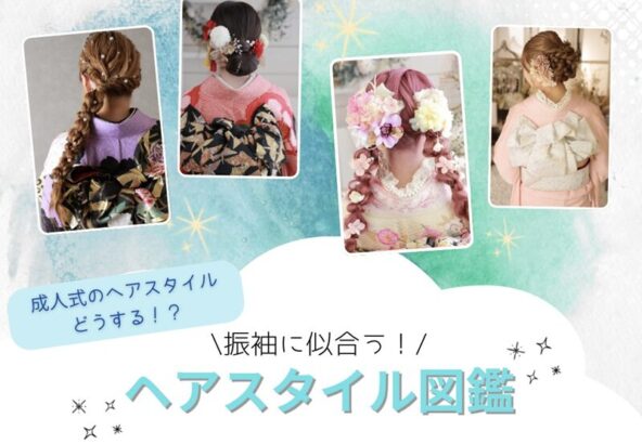 成人式当日のヘアメイクどうする？振袖に似合う人気ヘアスタイル図鑑　深谷本店