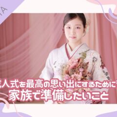 成人式を最高の思い出にするために♡家族で準備したいこと@深谷本店