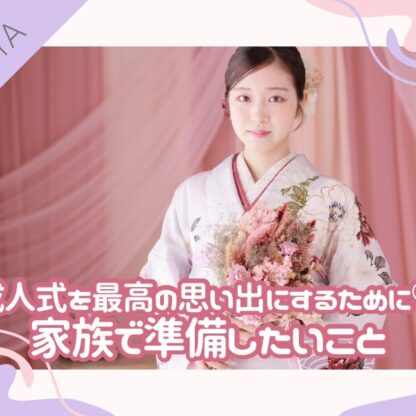 成人式を最高の思い出にするために♡家族で準備したいこと@深谷本店