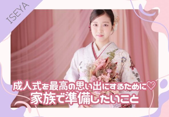 成人式を最高の思い出にするために♡家族で準備したいこと@深谷本店