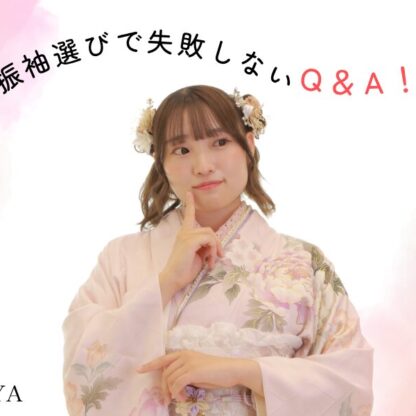 振袖選びで失敗しないためのQ&A！みんなが気になるギモンを解決　深谷本店