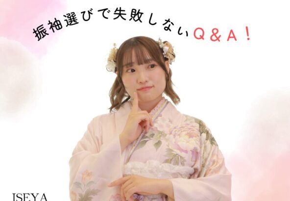 振袖選びで失敗しないためのQ&A！みんなが気になるギモンを解決　深谷本店