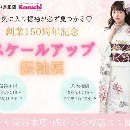 深谷本店限定　創業150周年記念【スケールアップオープンセール】開催♪