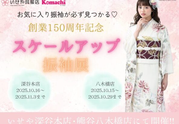 深谷本店限定　創業150周年記念【スケールアップオープンセール】開催♪