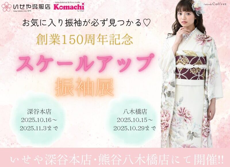 深谷本店限定　創業150周年記念【スケールアップオープンセール】開催♪