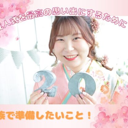 成人式を最高の思い出にするために♡家族で準備したいこと　深谷本店