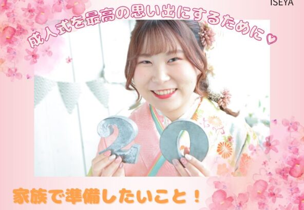 成人式を最高の思い出にするために♡家族で準備したいこと　深谷本店