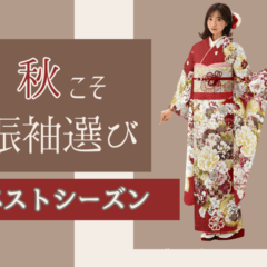 秋こそ振袖選びのベストシーズン！混雑を避けてゆっくり選ぶ方法