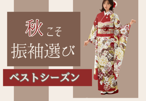 秋こそ振袖選びのベストシーズン！混雑を避けてゆっくり選ぶ方法