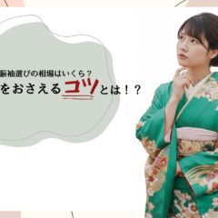 振袖を選ぶのはいくらが相場？費用を抑えて賢く選ぶコツ 深谷本店