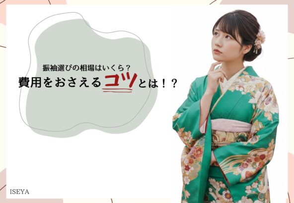 振袖を選ぶのはいくらが相場？費用を抑えて賢く選ぶコツ 深谷本店