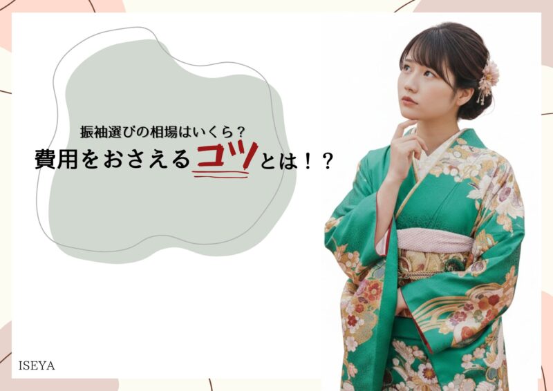 振袖選び