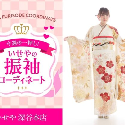 【今週のイチオシ】白色梅柄振袖のコーディネート紹介　深谷本店