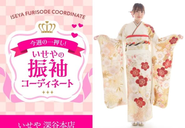 【今週のイチオシ】白色梅柄振袖のコーディネート紹介　深谷本店