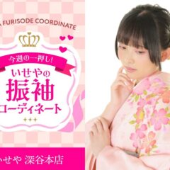 【今週のイチオシ】ピンク振袖のコーディネート紹介 深谷本店