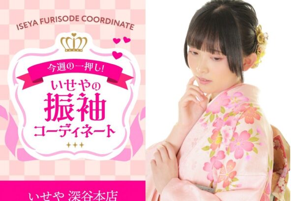 【今週のイチオシ】ピンク振袖のコーディネート紹介 深谷本店