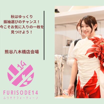 秋はゆっくり振袖選びのチャンス！今こそお気に入りの一枚を見つけよう！【熊谷八木橋店会場】