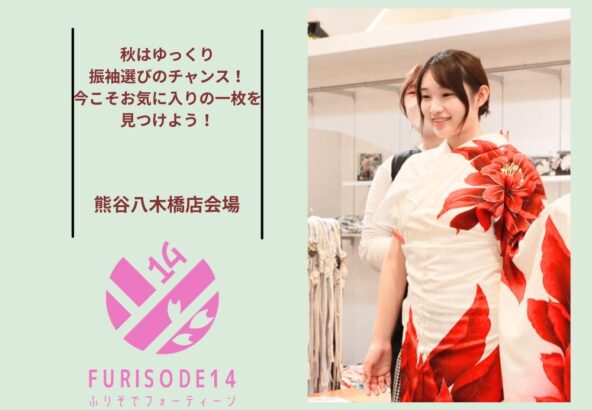 秋はゆっくり振袖選びのチャンス！今こそお気に入りの一枚を見つけよう！【熊谷八木橋店会場】