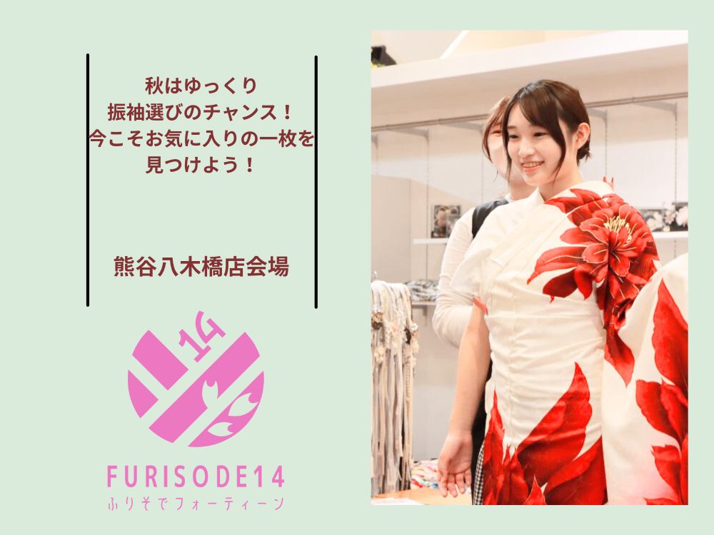 秋はゆっくり振袖選びのチャンス！今こそお気に入りの一枚を見つけよう！【熊谷八木橋店会場】