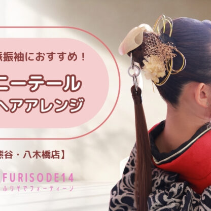 個性派振袖さんに人気のポニーテールアレンジ！【熊谷・八木橋店会場】