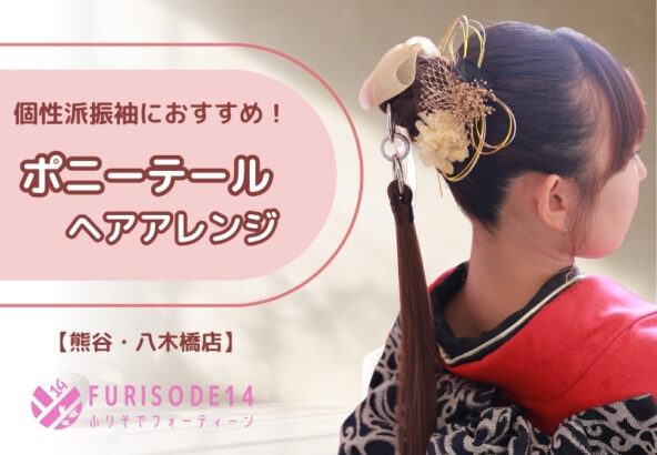 個性派振袖さんに人気のポニーテールアレンジ！【熊谷・八木橋店会場】