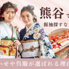 熊谷で振袖探すなら？いせや呉服店が選ばれる理由＠熊谷・八木橋店