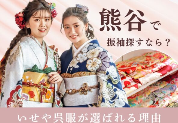 熊谷で振袖探すなら？いせや呉服店が選ばれる理由＠熊谷・八木橋店