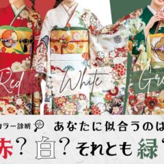 振袖カラー診断♡あなたに似合うのは赤？白？それとも緑？＠熊谷・八木橋店