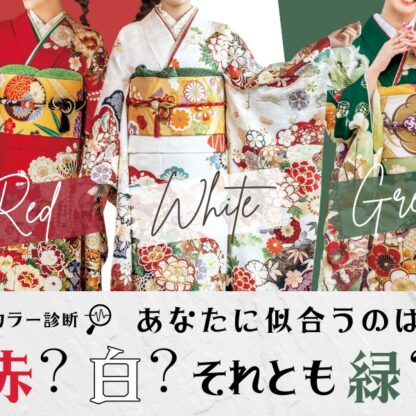 振袖カラー診断♡あなたに似合うのは赤？白？それとも緑？＠熊谷・八木橋店
