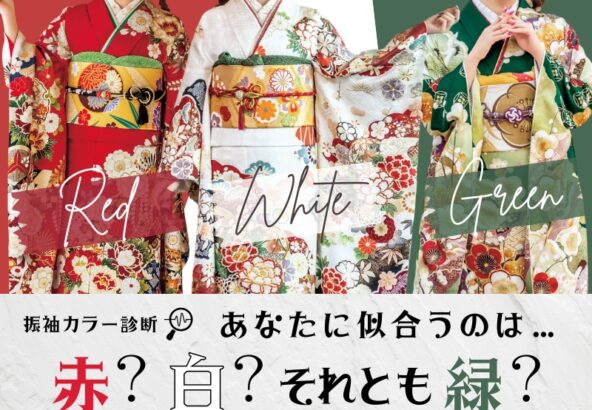 振袖カラー診断♡あなたに似合うのは赤？白？それとも緑？＠熊谷・八木橋店