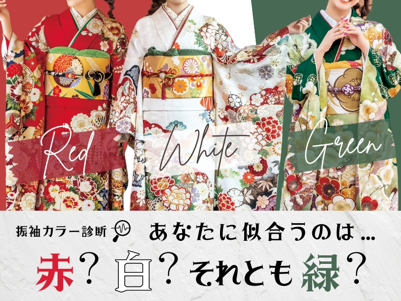 振袖カラー診断♡あなたに似合うのは赤？白？それとも緑？＠熊谷・八木橋店