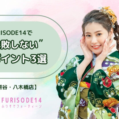 初めての振袖選びにぴったり！FURISODE14で”失敗しない”ポイント3選【熊谷・八木橋店会場】
