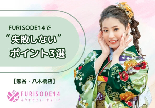 初めての振袖選びにぴったり！FURISODE14で”失敗しない”ポイント3選【熊谷・八木橋店会場】