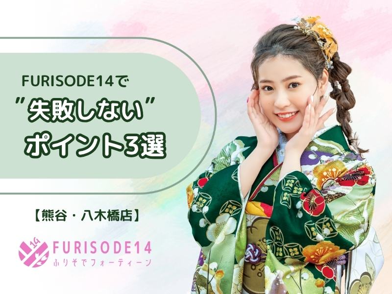 初めての振袖選びにぴったり！FURISODE14で”失敗しない”ポイント3選【熊谷・八木橋店会場】
