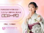 FURISODE14で叶える！コスパよく華やかに見えるコーデ術【熊谷・八木橋店会場】